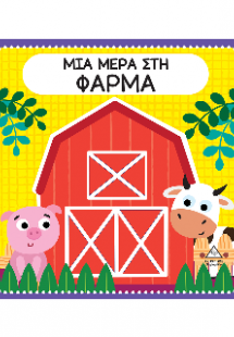 Μια μέρα στη φάρμα