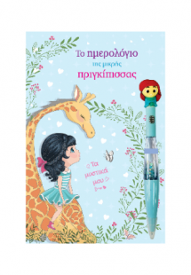 Το ημερολόγιο της μικρής Πριγκίπισσας