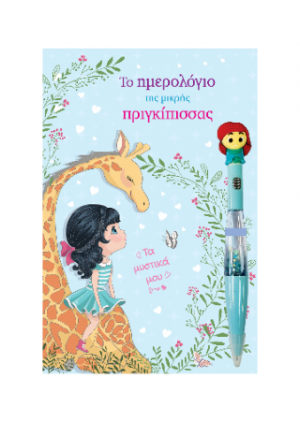 Το ημερολόγιο της μικρής Πριγκίπισσας