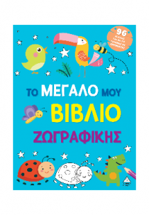 Το μεγάλο μου βιβλίο ζωγραφικής (Γαλάζιο)