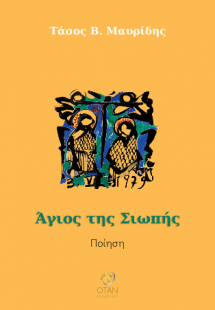 Άγιος της Σιωπής