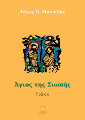 Άγιος της Σιωπής