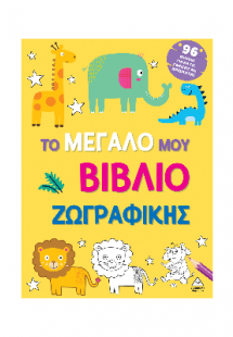 Το μεγάλο μου βιβλίο ζωγραφικής (Κίτρινο)