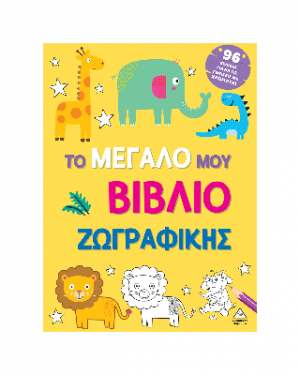 Το μεγάλο μου βιβλίο ζωγραφικής (Κίτρινο)