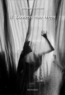 Η Σονάτα του θήτα