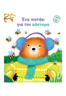 Ένα σπιτάκι για τον κάστορα