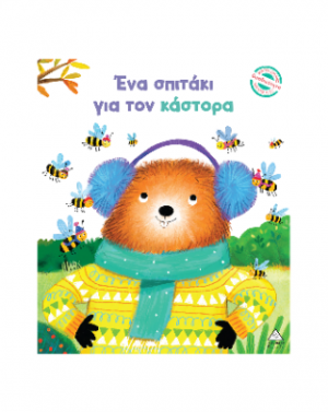 Ένα σπιτάκι για τον κάστορα