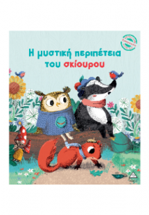 Η μυστική περιπέτεια του σκίουρου