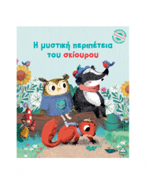 Η μυστική περιπέτεια του σκίουρου
