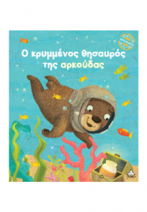 Ο κρυμμένος θησαυρός της αρκούδας