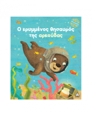 Ο κρυμμένος θησαυρός της αρκούδας