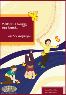 Μαθαίνω γλώσσα στο λεπτό…και δεν ανησυχώ