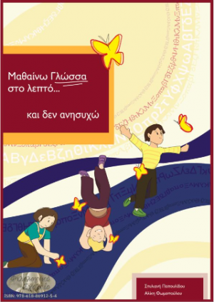 Μαθαίνω γλώσσα στο λεπτό…και δεν ανησυχώ