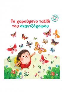 Το χαρούμενο ταξίδι του σκαντζόχοιρου