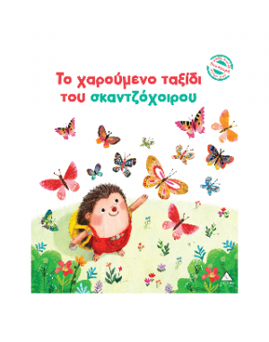 Το χαρούμενο ταξίδι του σκαντζόχοιρου