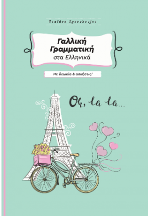 Γαλλική γραμματική στα ελληνικά