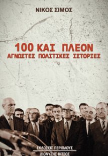 100 και πλέον άγνωστες πολιτικές ιστορίες