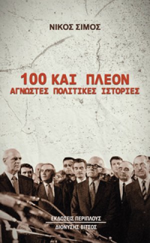 100 και πλέον άγνωστες πολιτικές ιστορίες