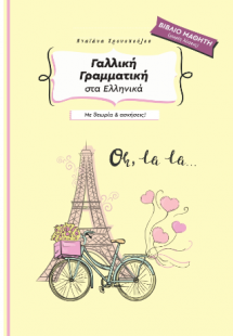 Γαλλική γραμματική στα ελληνικά