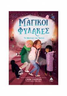 Μαγικοί Φύλακες 3 - Το Μυστικό Του Τούνελ