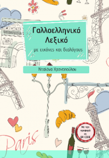 Γαλλοελληνικό λεξικό με εικόνες και διαλόγους