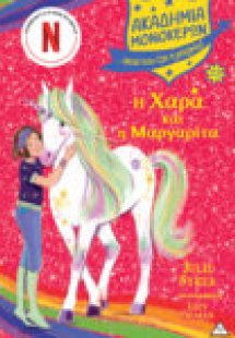 Ακαδημία Μονόκερων 12 - Η Χαρά Και Η Μαργαρίτα