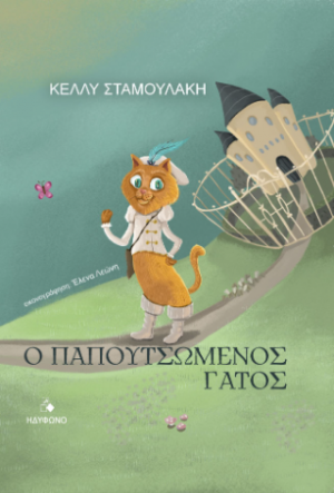 Ο παπουτσωμένος γάτος