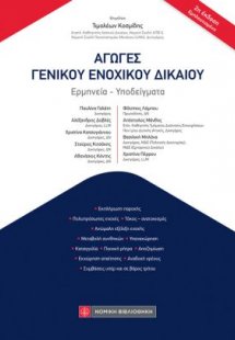 Αγωγές Γενικού Ενοχικού Δικαίου