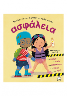 Όλα όσα πρέπει να ξέρουν τα παιδιά για την ασφάλεια