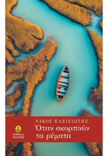 Όταν σκορπούν τα ρέματα