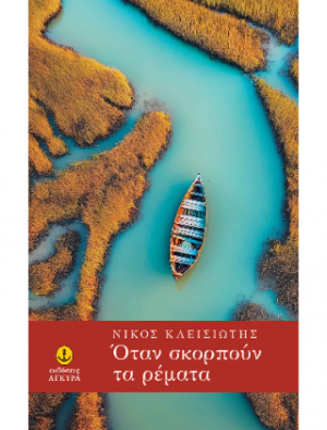 Όταν σκορπούν τα ρέματα