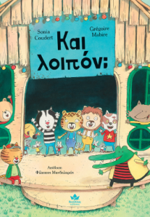 Και λοιπόν;