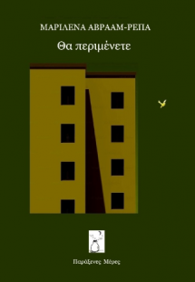 Θα περιμένετε