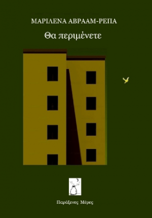 Θα περιμένετε
