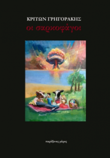 Οι σαρκοφάγοι