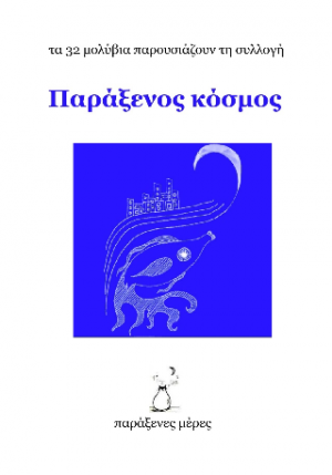 Παράξενος κόσμος