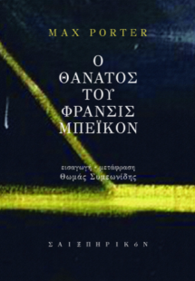 Ο Θάνατος του Φράνσις Μπέικον