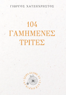 104 Γαμημένες Τρίτες