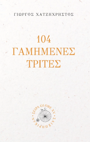 104 Γαμημένες Τρίτες