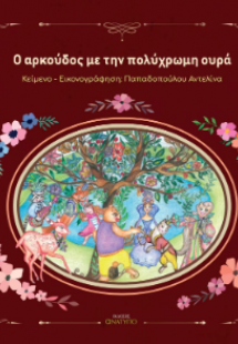 O αρκούδος με την πολύχρωμη ουρά