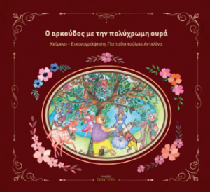 O αρκούδος με την πολύχρωμη ουρά