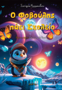 Ο Φοβούλης πάει σχολείο