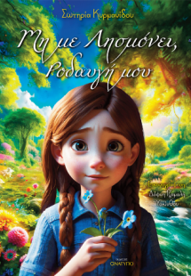 Μη με λησμόνει, Ροδαυγή μου