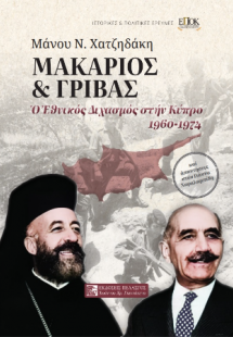Μακάριος και Γρίβας