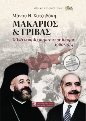 Μακάριος και Γρίβας