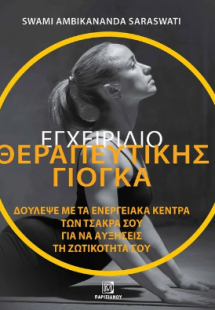 Εγχειρίδιο θεραπευτικής Γιόγκα