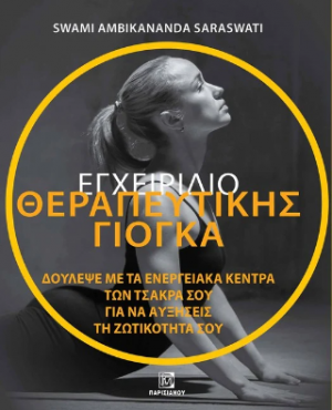 Εγχειρίδιο θεραπευτικής Γιόγκα