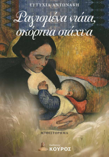 Ραγισμένα νιάτα σκόρπια στάχυα