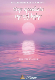 Στην προσδοκία της σύλληψης