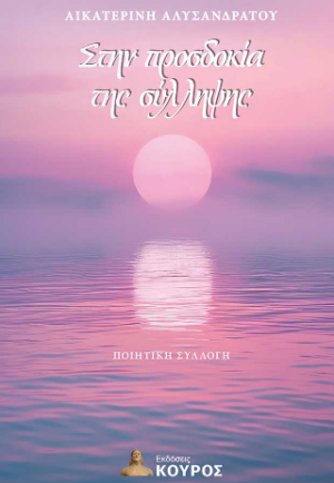 Στην προσδοκία της σύλληψης